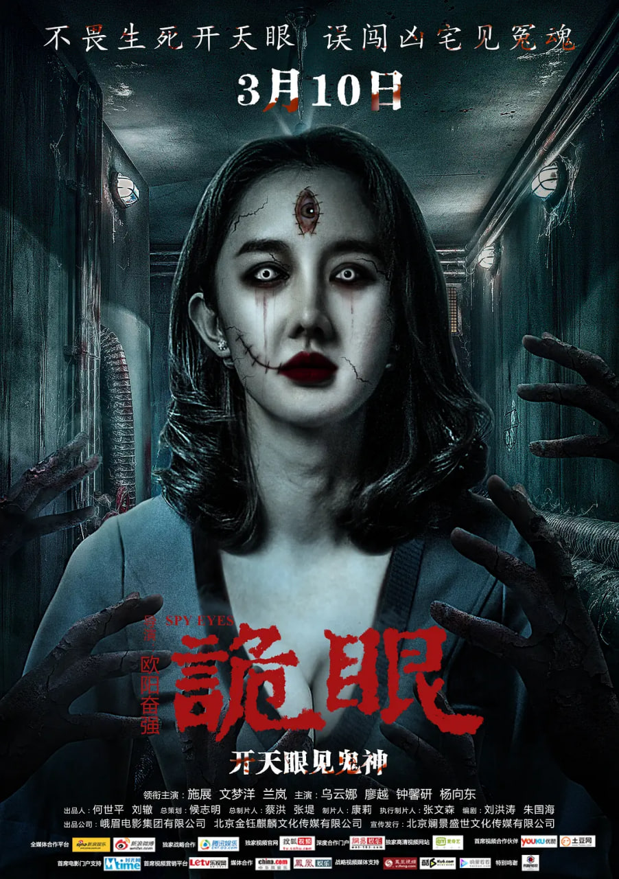 诡眼 2017(2017)海报