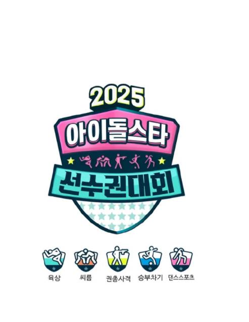 2025偶像运动会(2025)海报