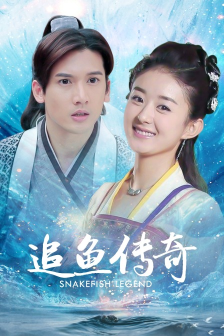 追鱼传奇(2018)海报