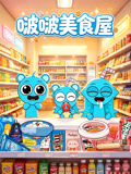 啵啵美食屋(2026)海报