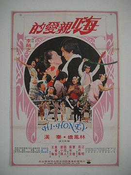 嗨!亲爱的(1977)海报