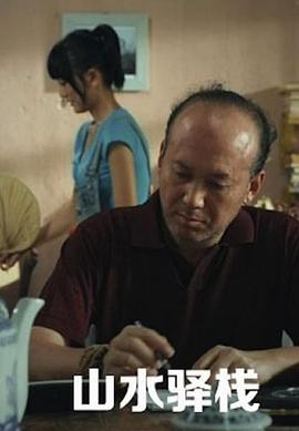 山水驿站(2011)海报