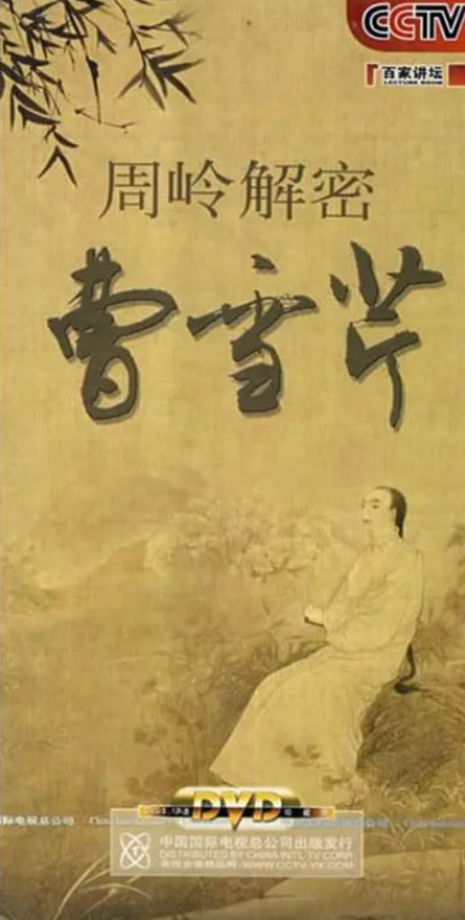 百家讲坛:周岭解密曹雪芹(2008)海报
