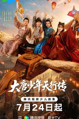 大唐少年天行传(2026)海报