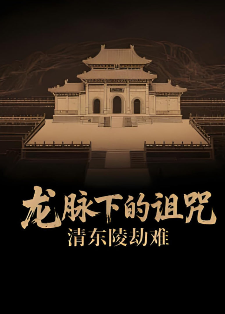 龙脉下的诅咒:清东陵劫难(2025)海报