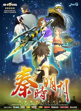 秦时明月之百步飞剑(2007)海报