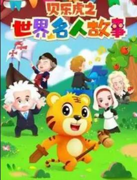 贝乐虎名人故事(2024)海报