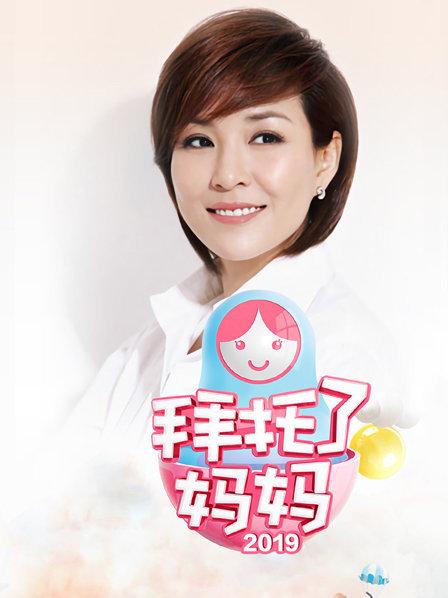 拜托了妈妈(2019)海报