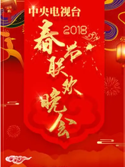 2018年中央广播电视总台春节联欢晚会(2025)海报
