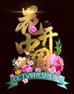 2024三八国际妇女节特别节目(2024)海报
