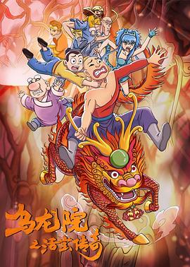 乌龙院之活宝传奇第二季(2018)海报