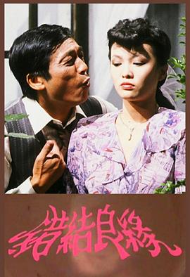 错结良缘粤语(1982)海报