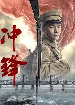 冲锋2024(2024)海报