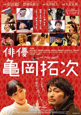演员龟冈拓次(2015)海报