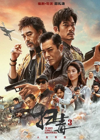 扫毒3:人在天涯 粤语(2023)海报