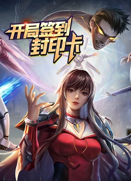开局签到封印卡(2022)海报