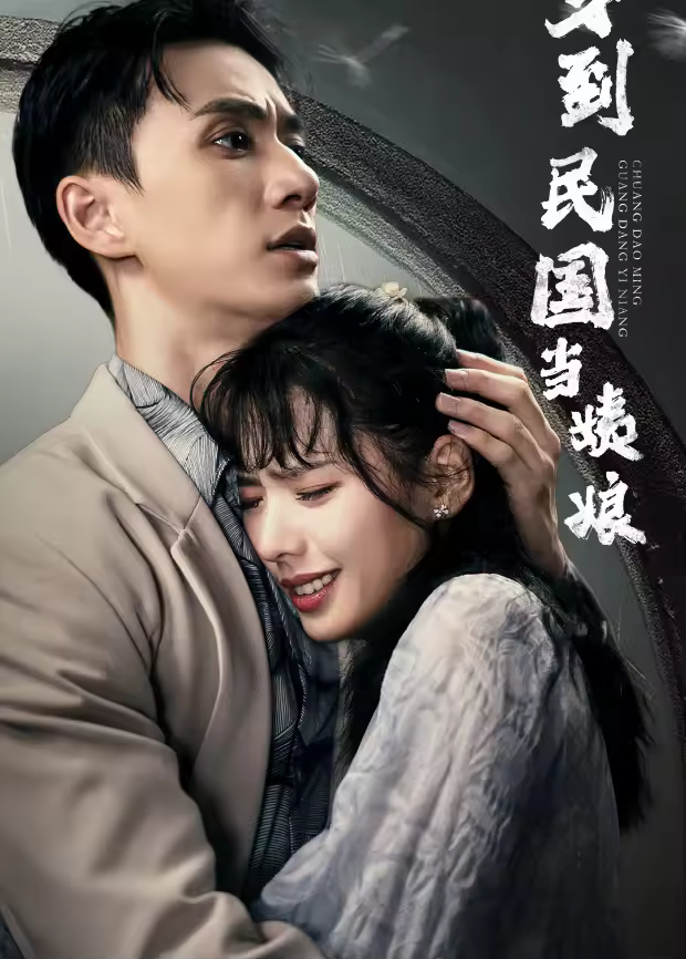穿到民国当姨娘海报