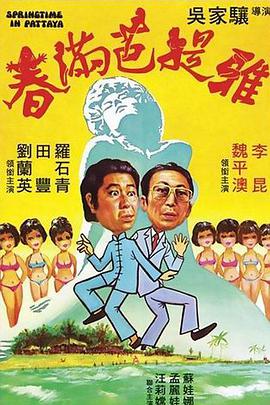 春满芭提雅(1976)海报