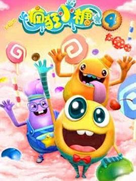 疯狂小糖第四季(2018)海报
