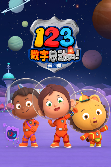 123数字总动员第四季(2025)海报