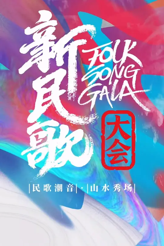 新民歌大会第三季(2026)海报