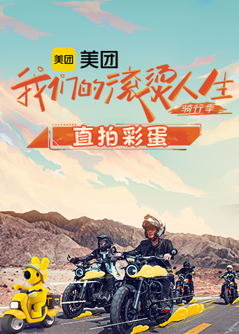 我们的滚烫人生2骑行季直拍彩蛋(2022)海报