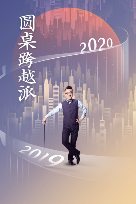 圆桌跨越派海报