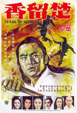 楚留香之幽灵山庄(1977)海报