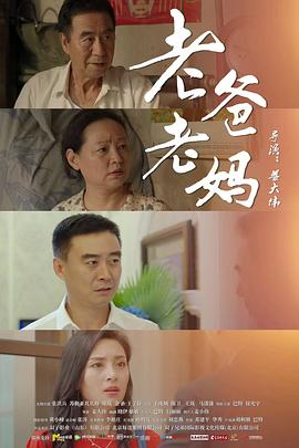 老爸老妈(2024)海报