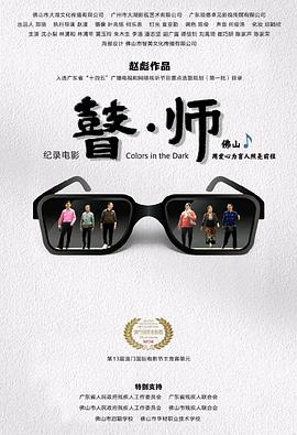 瞽师(2022)海报