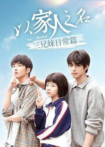 以家人之名 三兄妹日常篇(2020)海报