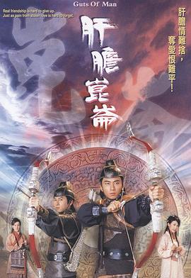 肝胆昆仑粤语(2006)海报