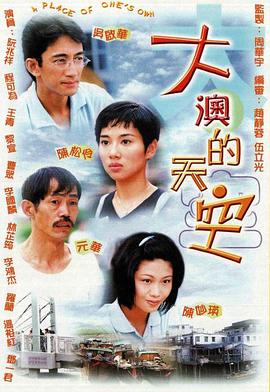 大澳的天空(1997)海报