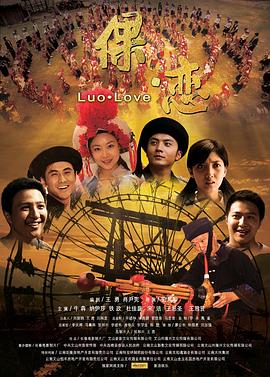 倮恋(2010)海报