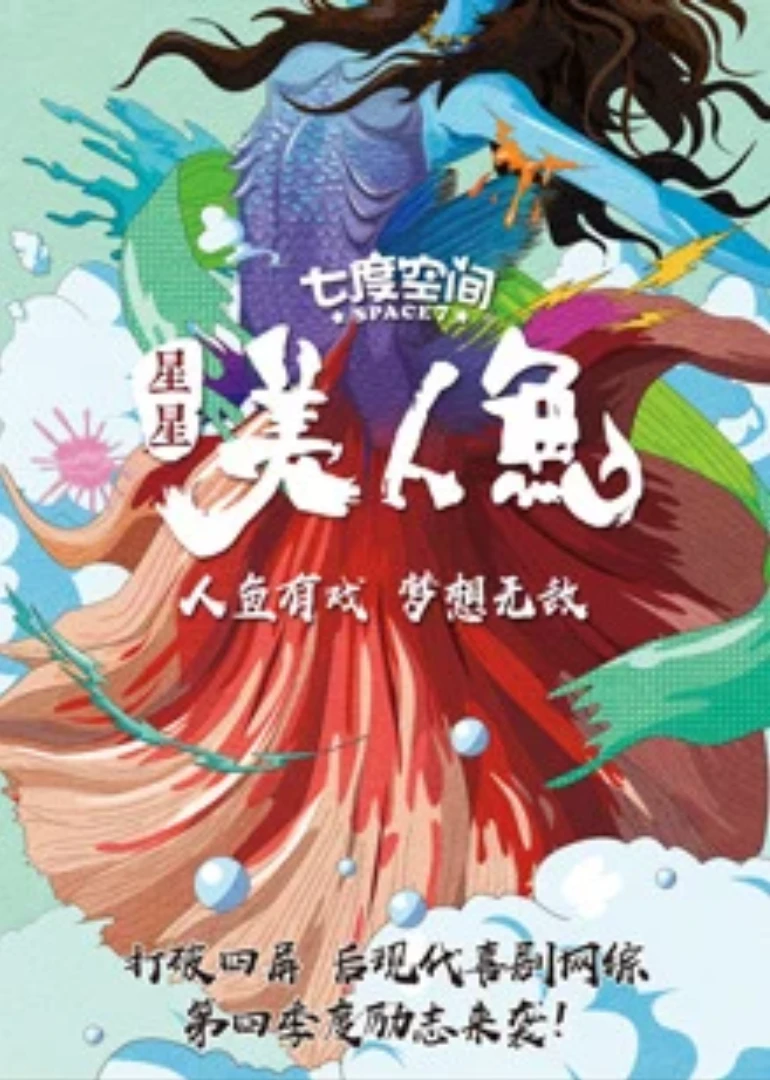 星星美人鱼(2017)海报