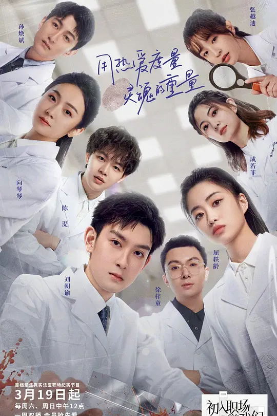 初入职场的我们·法医季(2022)海报