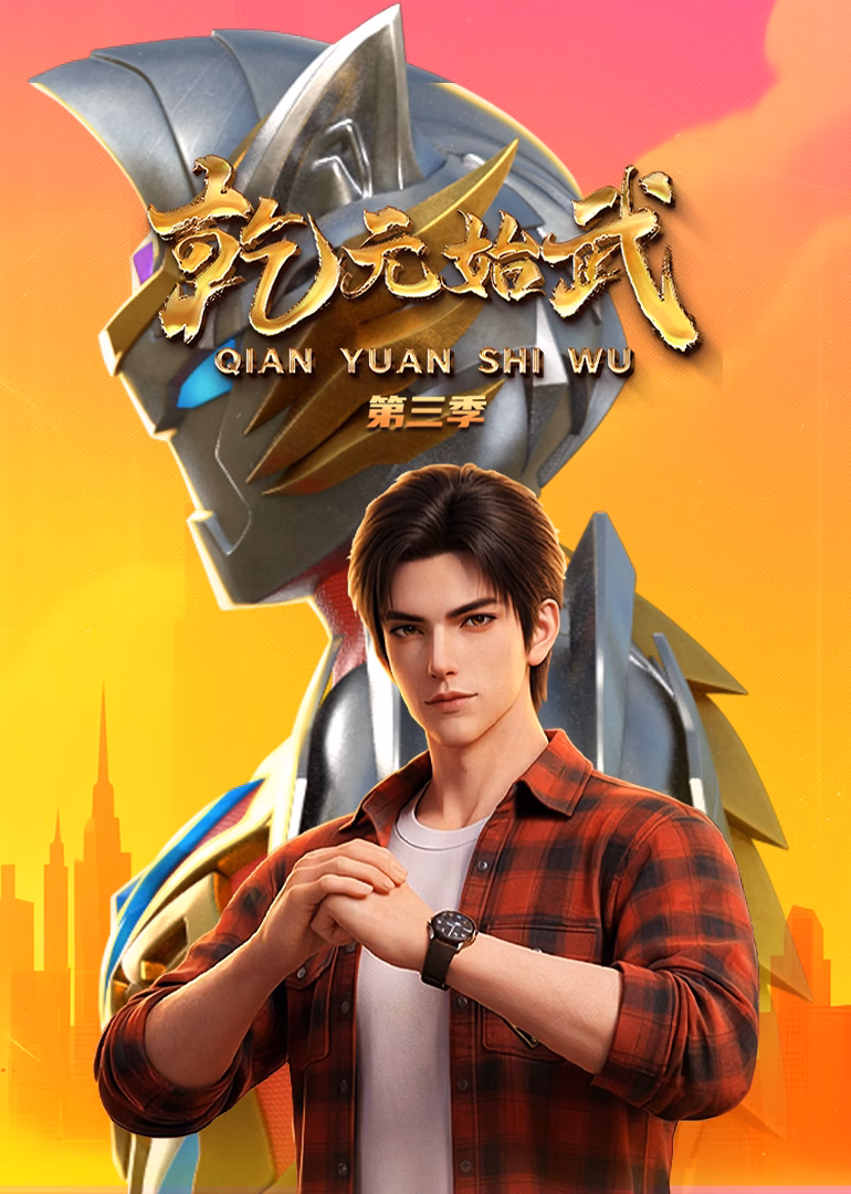 乾元始武第三季(2026)海报