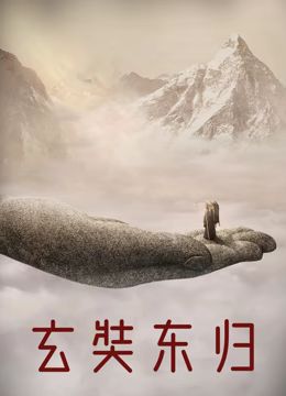 玄奘东归(2024)海报