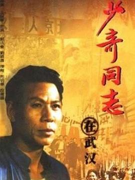 少奇同志在武汉(1992)海报