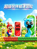 超级伙伴极速冒险(2026)海报