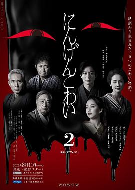 人间恐怖2(2023)海报