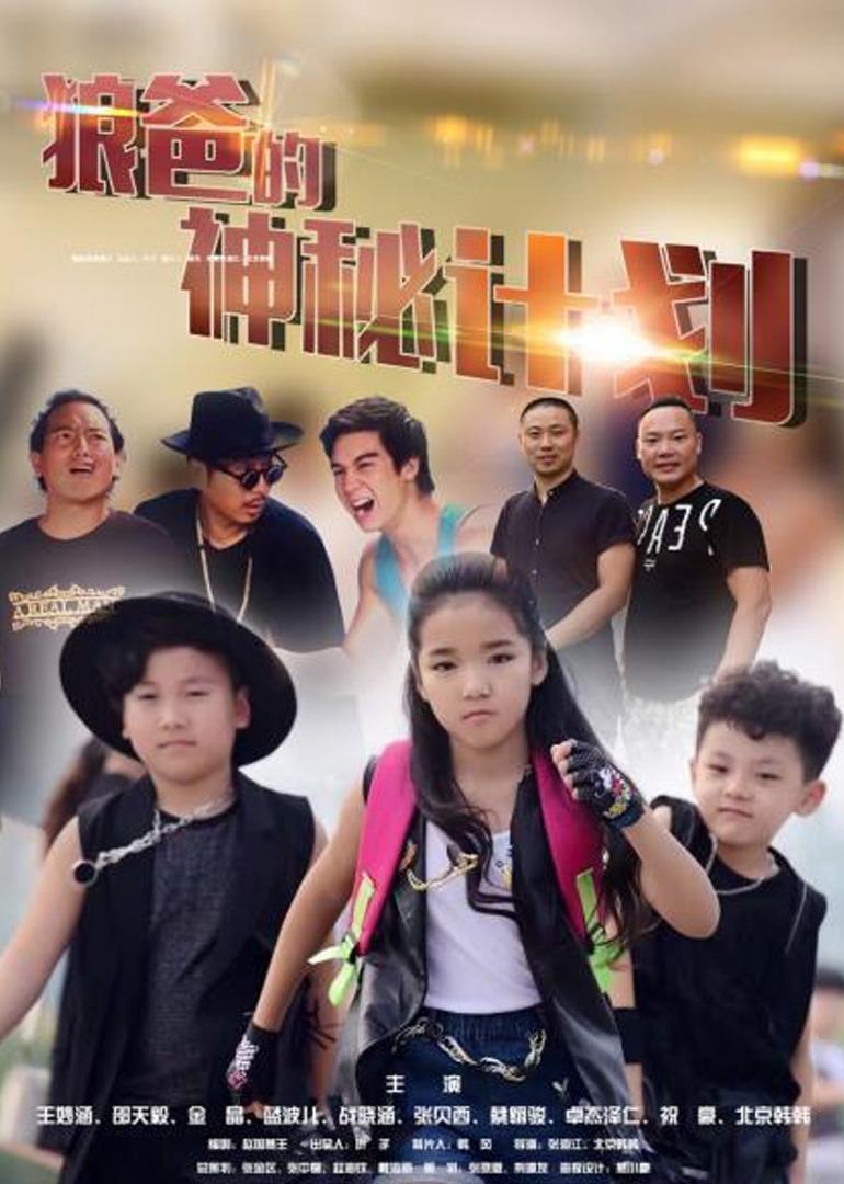 狼爸的神秘计划(2019)海报