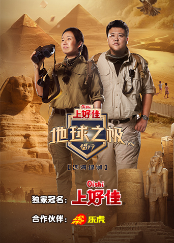 地球之极·侣行第八季(2018)海报