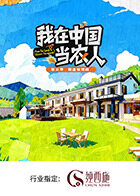 我在中国当农人第二季(2026)海报