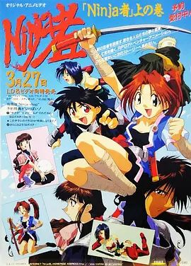 忍者OVA(1996)海报