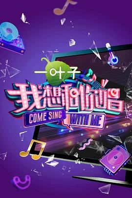 我想和你唱 第二季(2017)海报