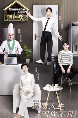 你好生活家第二季(2018)海报