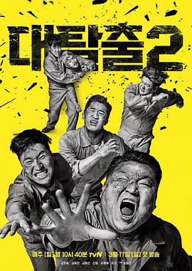 大逃脱第二季(2019)海报