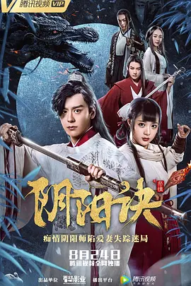 阴阳诀之祭情(2018)海报
