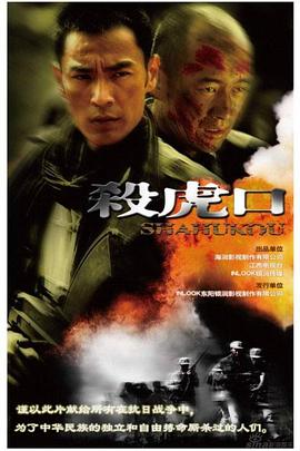 杀虎口(2009)海报